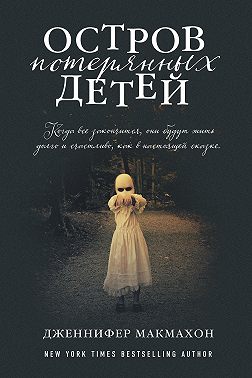 Остров потерянных детей