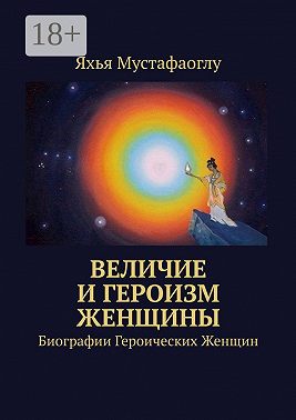 Величие и героизм женщины