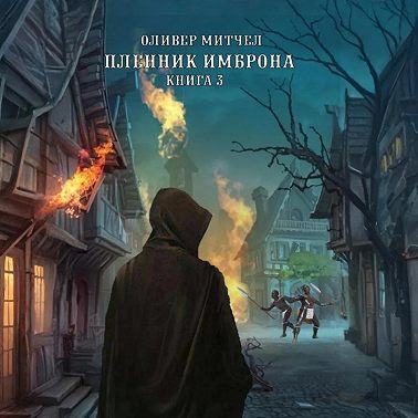 Пленник Имброна. Книга 3