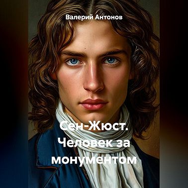 Сен-Жюст. Человек за монументом