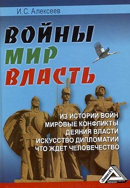 Войны. Мир. Власть
