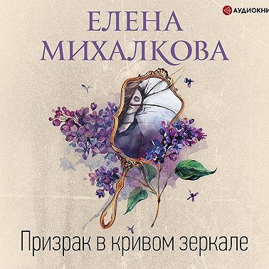 Призрак в кривом зеркале