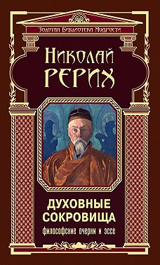 Духовные сокровища. Философские очерки и эссе