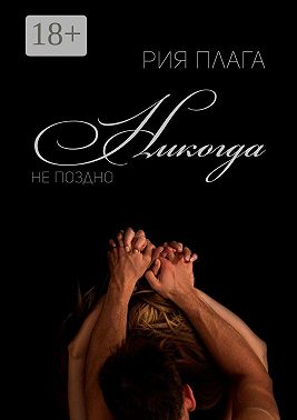 Никогда не поздно