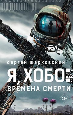 Я, Хобо. Времена смерти