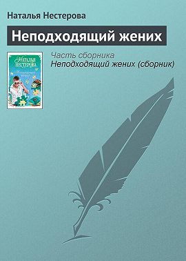 Неподходящий жених