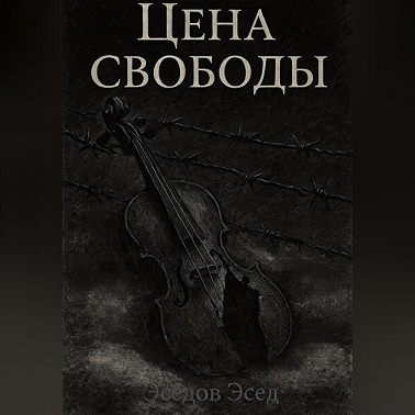 ЦЕНА СВОБОДЫ