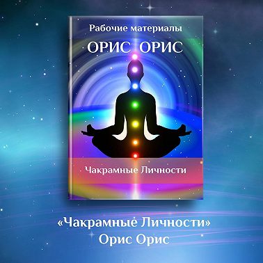 Чакрамные личности