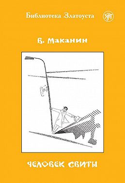 Человек свиты