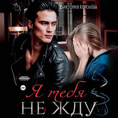 Я тебя не жду