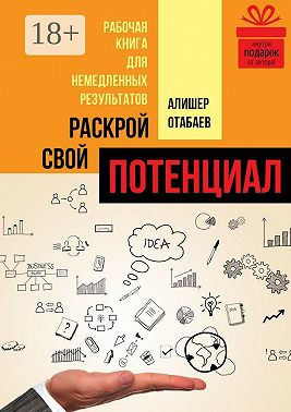 Раскрой свой потенциал. Рабочая книга для немедленных результатов