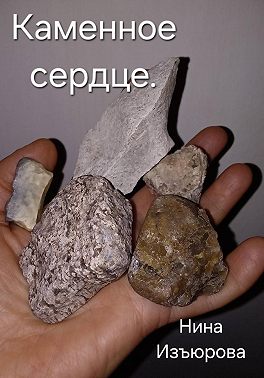 Каменное сердце