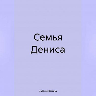Семья Дениса