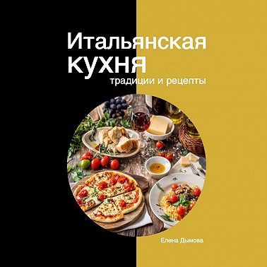 Итальянская кухня: традиции и рецепты