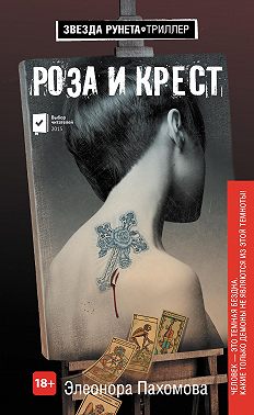 Роза и крест