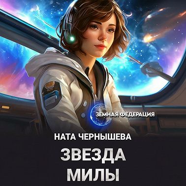 Звезда Милы