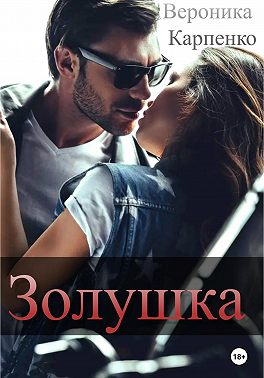 Золушка