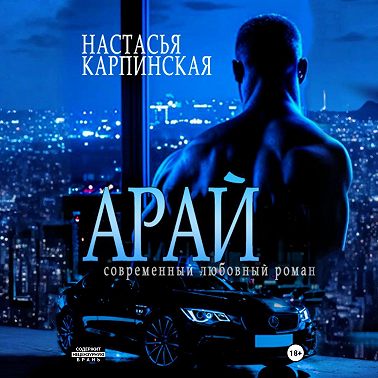 Арай
