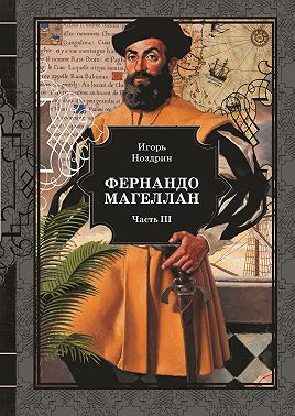 Фернандо Магеллан. Том 3