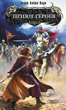 Приют героев