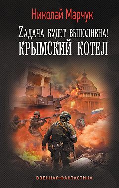 Zадача будет выполнена! Крымский котел