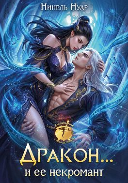 Дракон… и ее некромант