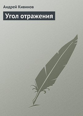 Угол отражения