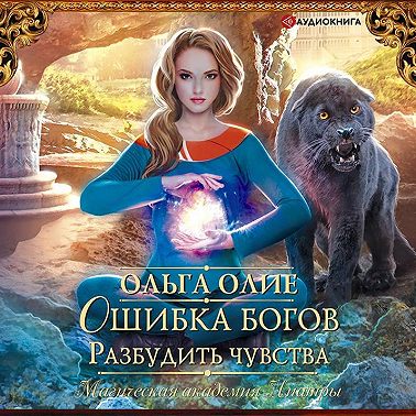 Ошибка богов. Разбудить чувства