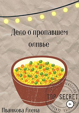 Дело о пропавшем оливье