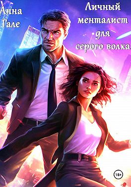 Личный менталист для серого волка