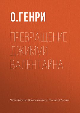 Превращение Джимми Валентайна