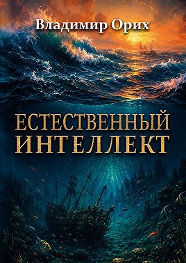 Естественный интеллект