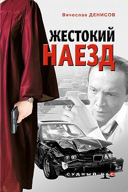 Жестокий наезд