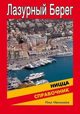 Справочник по Ницце