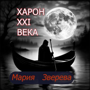 Харон ХХI века