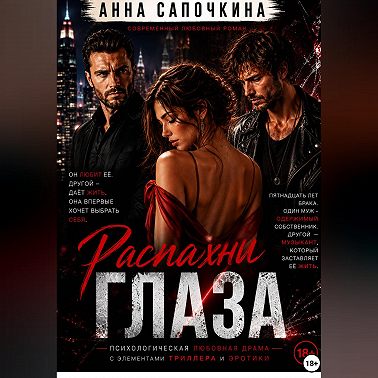Распахни глаза