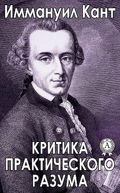 Критика практического разума