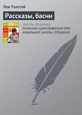 Рассказы, басни