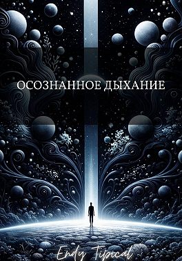 Осознанное Дыхание