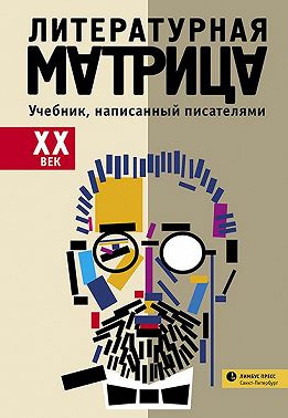 Литературная матрица: учебник, написанный писателями. ХХ век