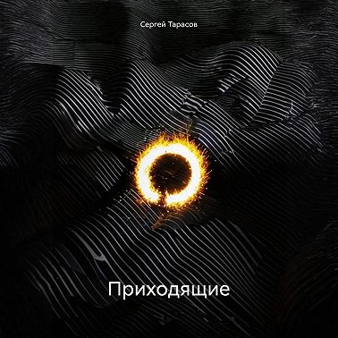 Приходящие