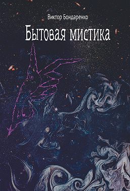 Бытовая мистика