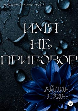 Имя не приговор