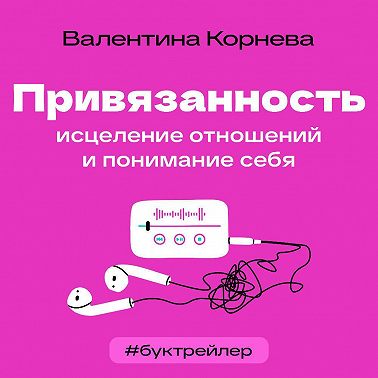 БукТрейлер. Привязанность: исцеление отношений и понимание себя (по книге Валентины Корневой)