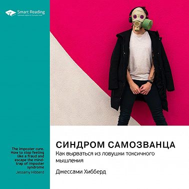 Синдром самозванца. Как вырваться из ловушки токсичного мышления. Джессами Хибберд. Саммари