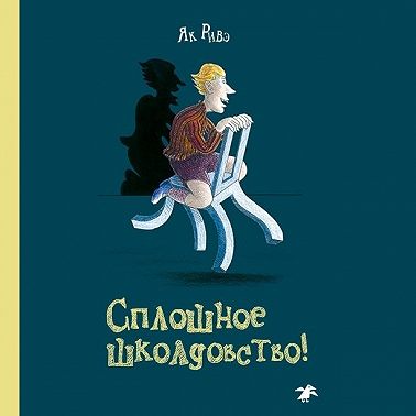 Сплошное школдовство