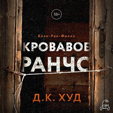 Кровавое ранчо