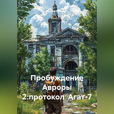 Пробуждение Авроры 2:протокол Агат-7