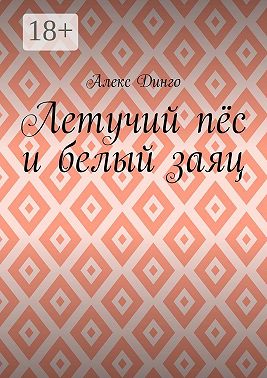 Летучий пёс и белый заяц