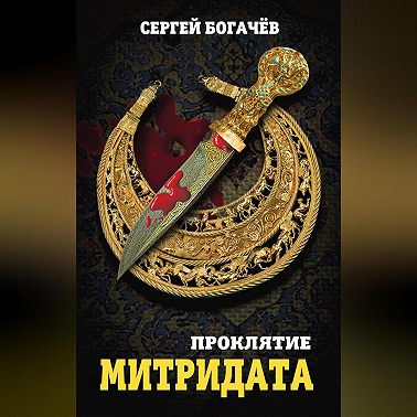 Проклятие Митридата